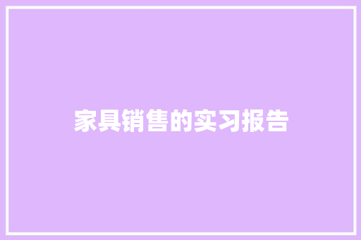 家具销售的实习报告