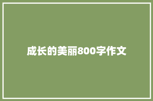 成长的美丽800字作文