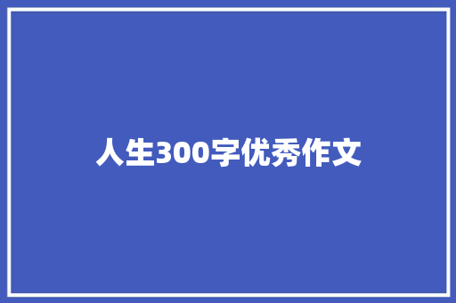 人生300字优秀作文