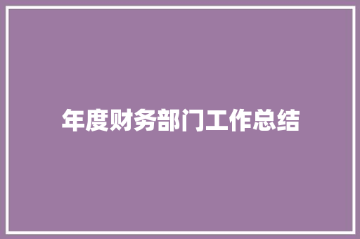 年度财务部门工作总结