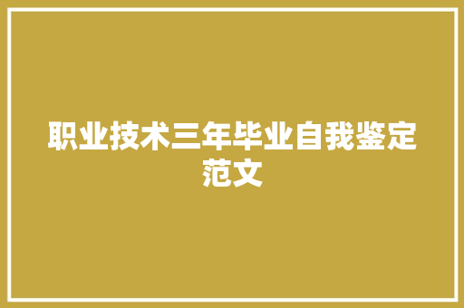 职业技术三年毕业自我鉴定范文