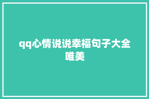 qq心情说说幸福句子大全唯美