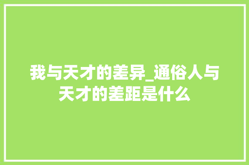 我与天才的差异_通俗人与天才的差距是什么