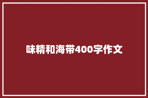 味精和海带400字作文