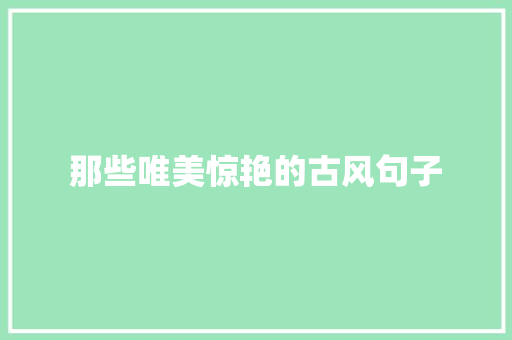 那些唯美惊艳的古风句子