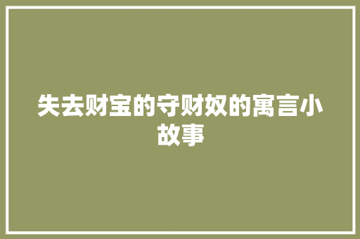 失去财宝的守财奴的寓言小故事