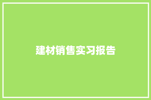 建材销售实习报告