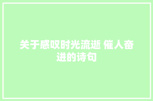 关于感叹时光流逝 催人奋进的诗句