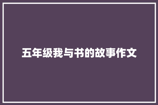 五年级我与书的故事作文