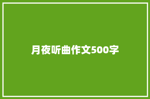 月夜听曲作文500字