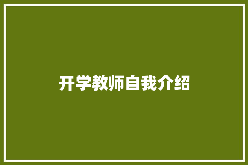 开学教师自我介绍