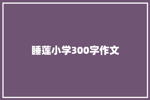 睡莲小学300字作文