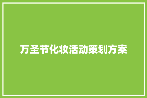 万圣节化妆活动策划方案