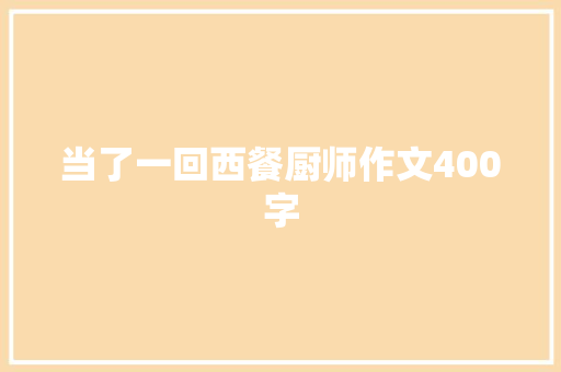 当了一回西餐厨师作文400字