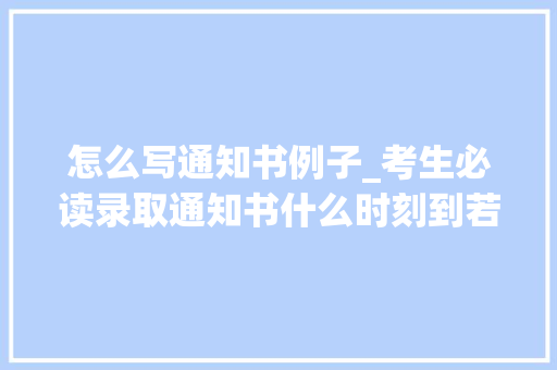 怎么写通知书例子_考生必读录取通知书什么时刻到若何查询通知书状态