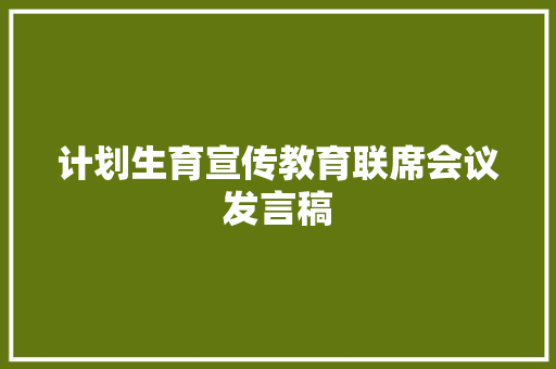 计划生育宣传教育联席会议发言稿