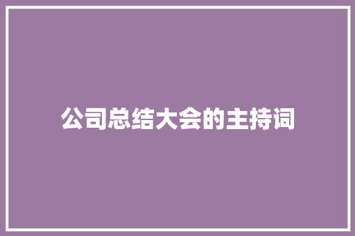 公司总结大会的主持词