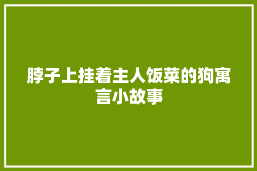 脖子上挂着主人饭菜的狗寓言小故事