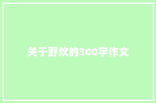 关于野炊的300字作文