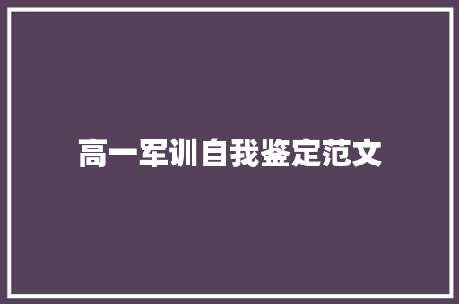 高一军训自我鉴定范文