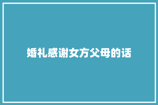 婚礼感谢女方父母的话