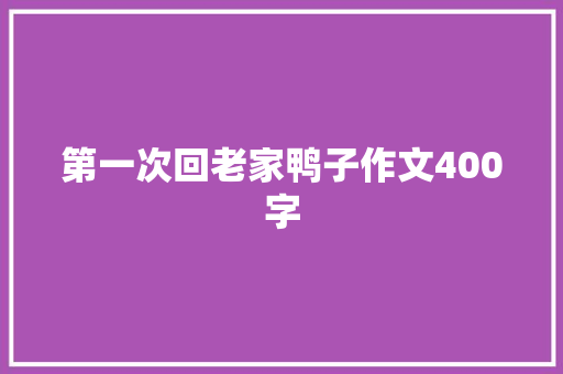 第一次回老家鸭子作文400字