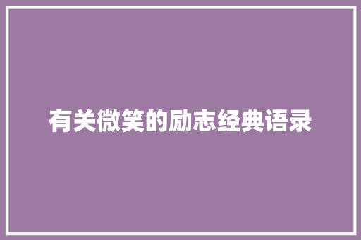 有关微笑的励志经典语录