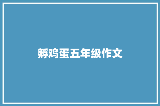 孵鸡蛋五年级作文