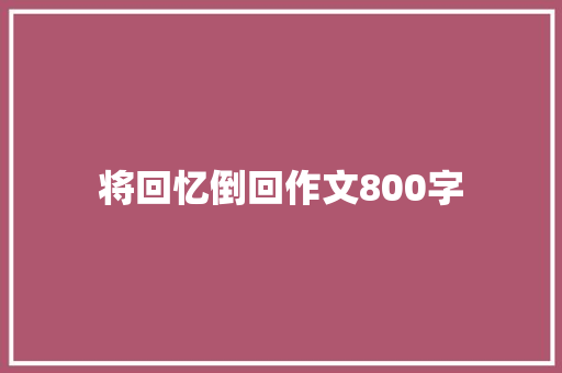 将回忆倒回作文800字