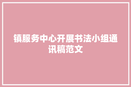 镇服务中心开展书法小组通讯稿范文