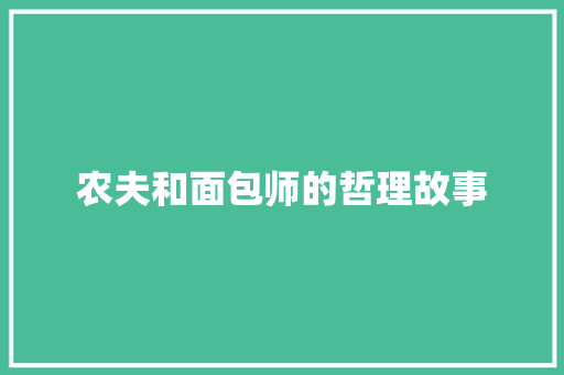 农夫和面包师的哲理故事