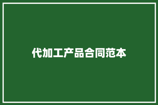 代加工产品合同范本