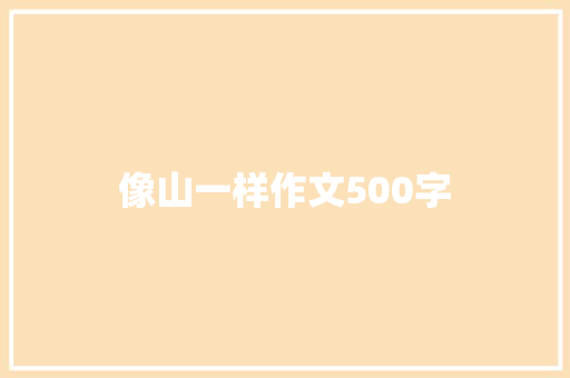 像山一样作文500字