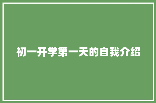 初一开学第一天的自我介绍 工作总结范文