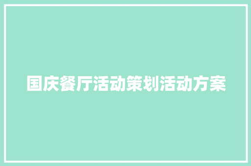 国庆餐厅活动策划活动方案 商务邮件范文