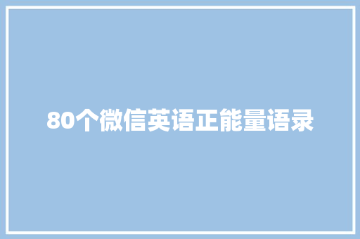 80个微信英语正能量语录 生活范文