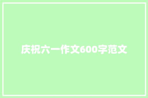 庆祝六一作文600字范文