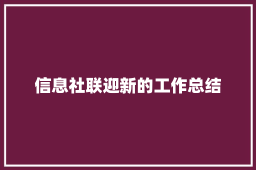 信息社联迎新的工作总结