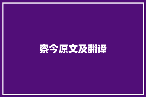 察今原文及翻译