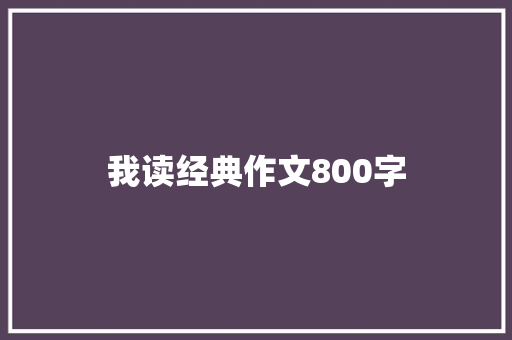 我读经典作文800字