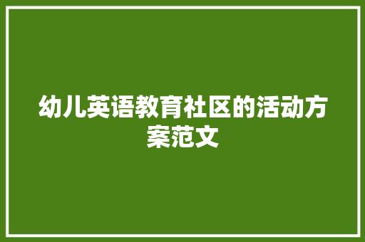 幼儿英语教育社区的活动方案范文