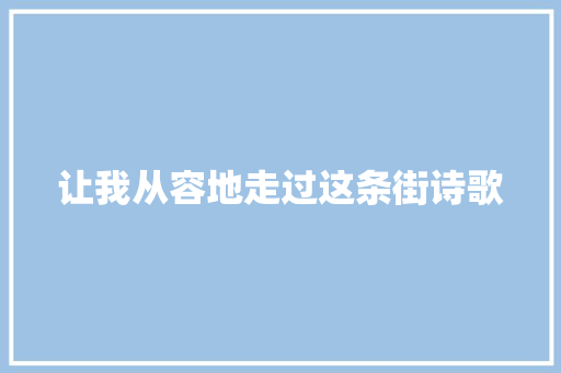 让我从容地走过这条街诗歌