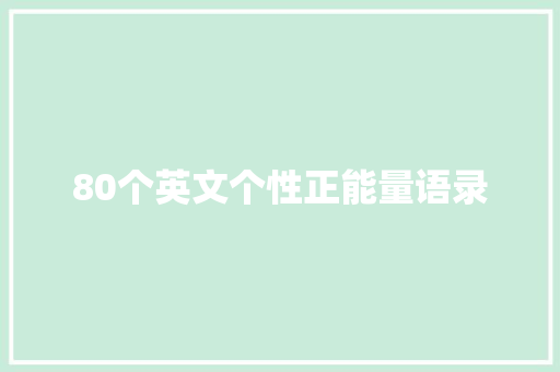 80个英文个性正能量语录