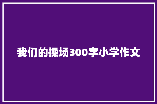 我们的操场300字小学作文