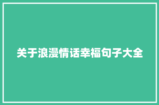 关于浪漫情话幸福句子大全