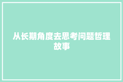 从长期角度去思考问题哲理故事