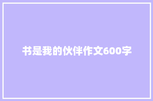 书是我的伙伴作文600字