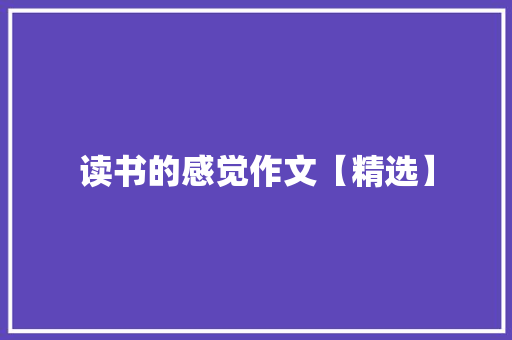 读书的感觉作文【精选】