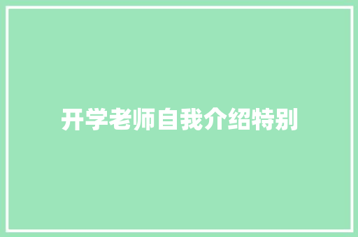 开学老师自我介绍特别