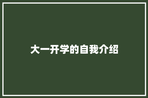 大一开学的自我介绍